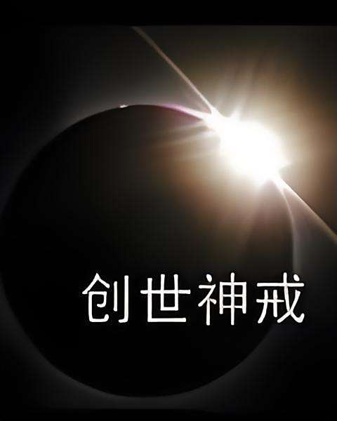 創世神戒 創世神戒