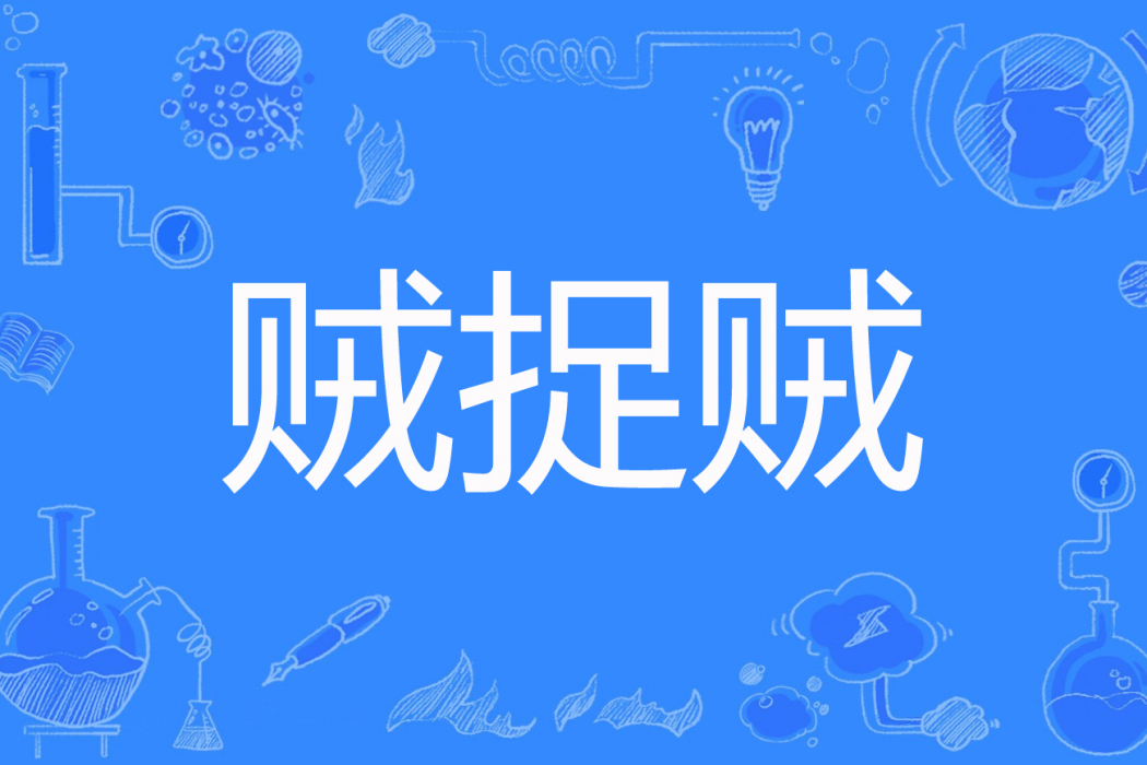 賊捉賊(林百代著網路小說) 賊捉賊(林百代著網路小說)