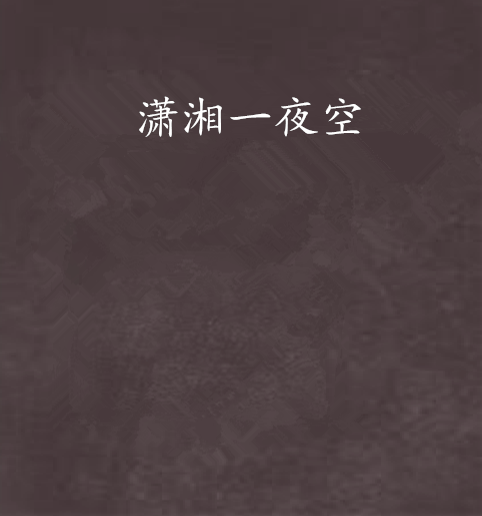 瀟湘一夜空 瀟湘一夜空