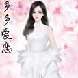 多多愛戀 多多愛戀