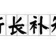 折長補短 折長補短