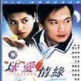 球愛情緣 球愛情緣