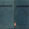漢書·西域傳 漢書·西域傳