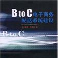 BtoC電子商務配送系統建設