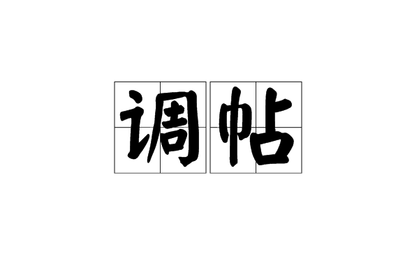 調帖 調帖