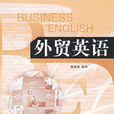 外貿英語(謝毅斌編著書籍(清華大學出版社)) 外貿英語(謝毅斌編著書籍(清華大學出版社))