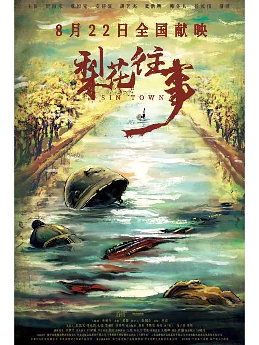 梨花往事(2025年孫亮執導的電影) 梨花往事(2025年孫亮執導的電影)