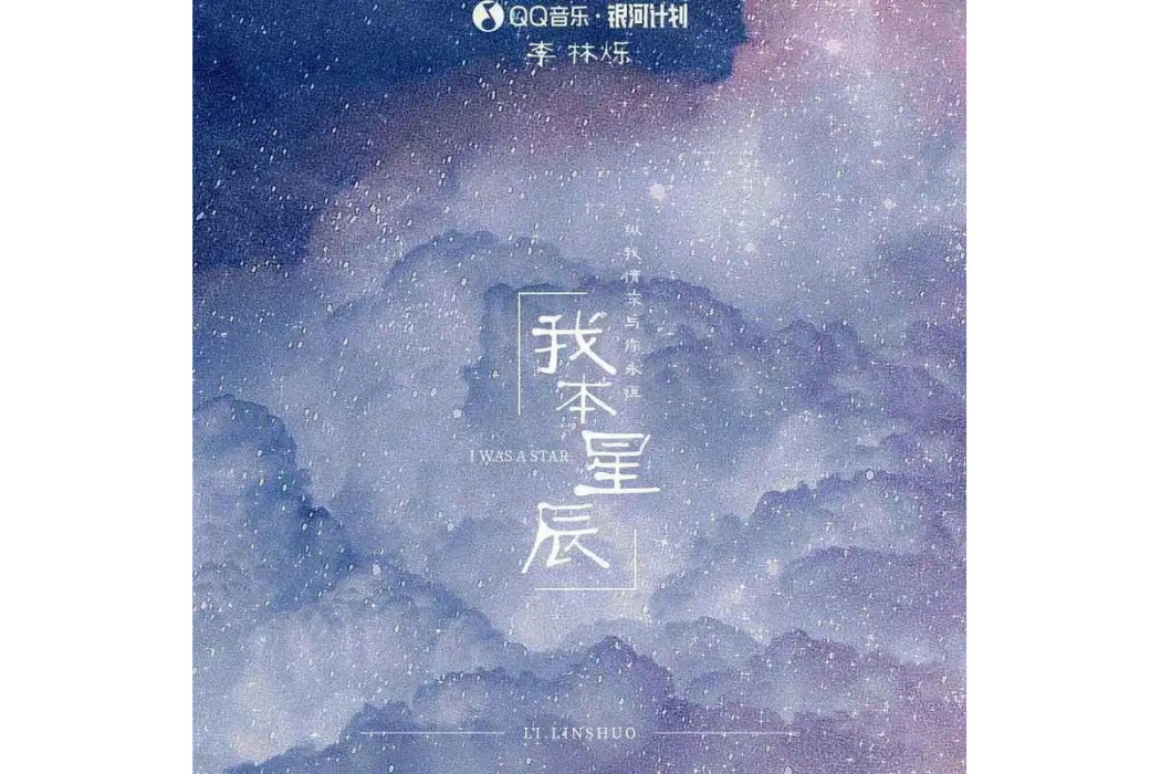 我本星辰(李林爍演唱的歌曲) 我本星辰(李林爍演唱的歌曲)