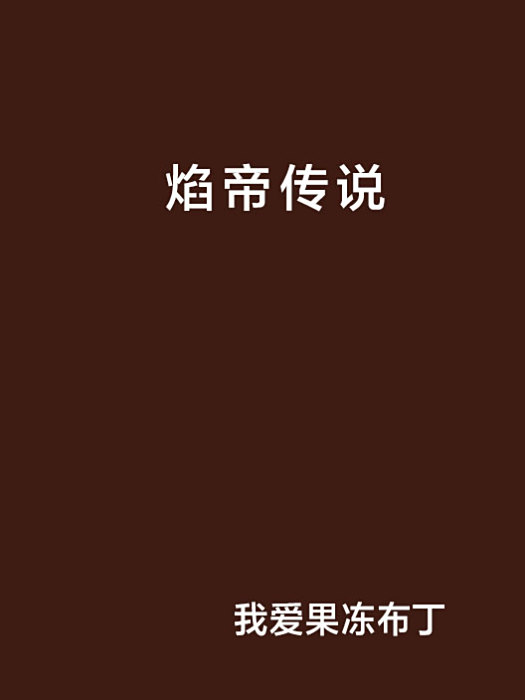 焰帝傳說 焰帝傳說