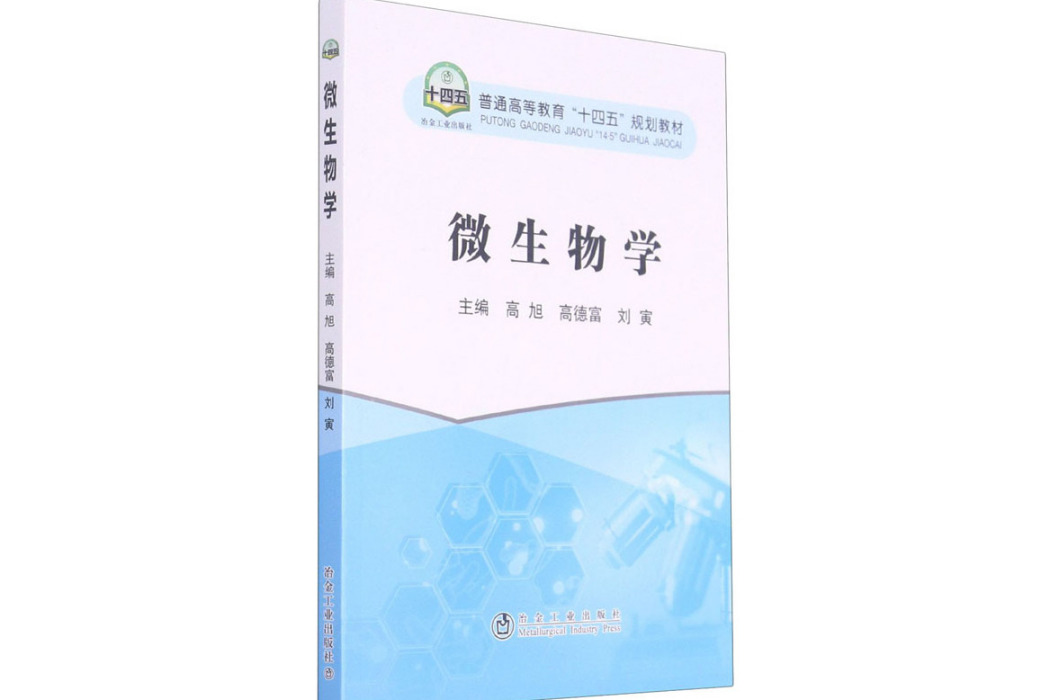 微生物學(2021年冶金工業出版社出版的圖書)