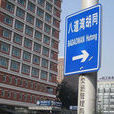 八道灣