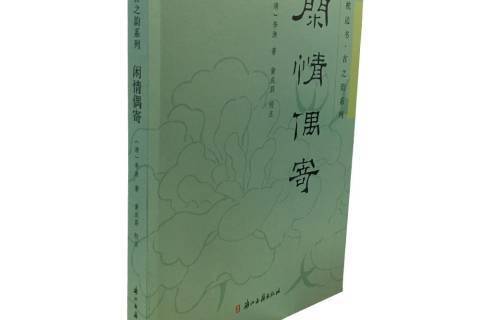 閒情偶寄(2018年浙江古籍出版社出版的圖書) 閒情偶寄(2018年浙江古籍出版社出版的圖書)