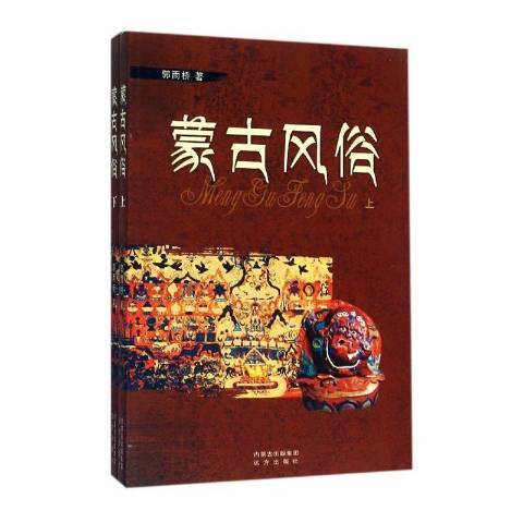 蒙古風俗 蒙古風俗