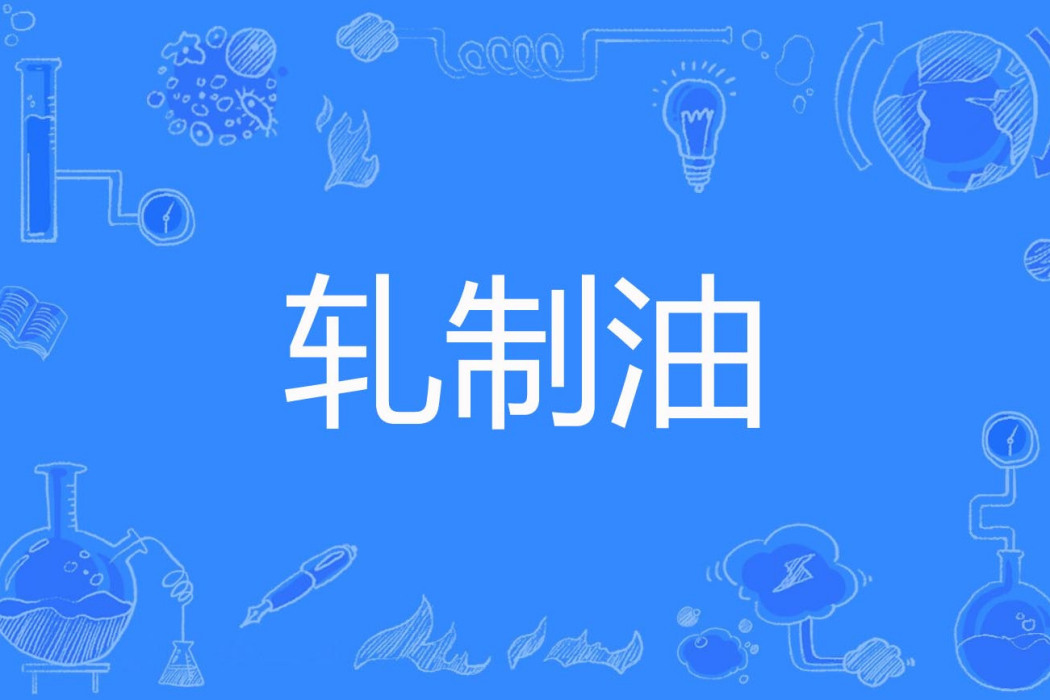 軋制油 軋制油