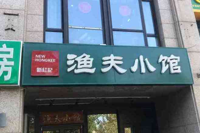 漁夫館 漁夫館