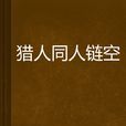 獵人同人鏈空 獵人同人鏈空