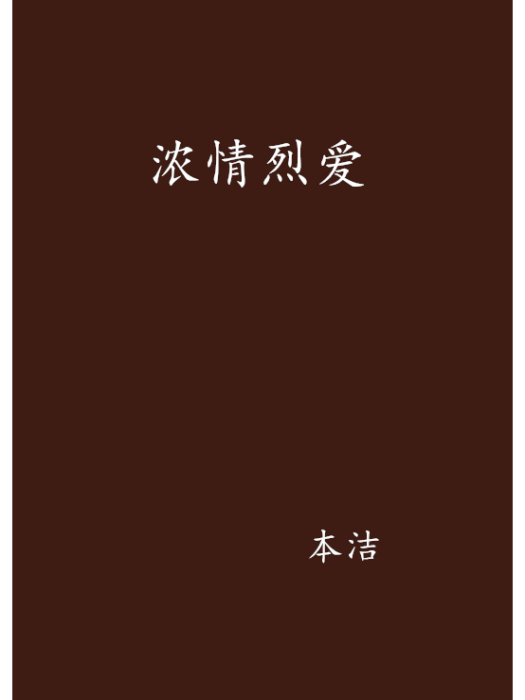 濃情烈愛 濃情烈愛