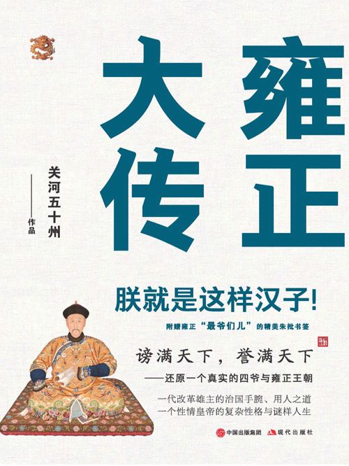 雍正大傳(關河五十州創作的網路小說) 雍正大傳(關河五十州創作的網路小說)