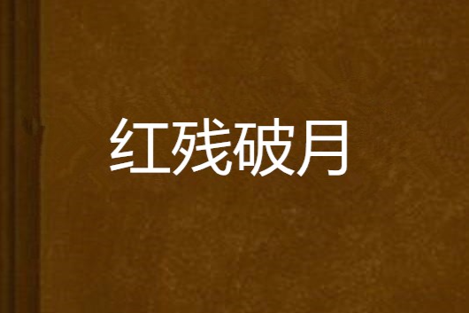 紅殘破月 紅殘破月