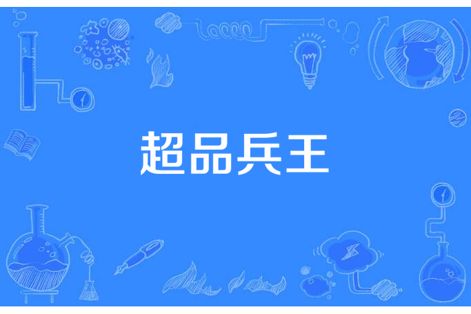 超品兵王(風乘天下所著小說) 超品兵王(風乘天下所著小說)