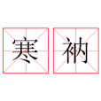 寒衲 寒衲