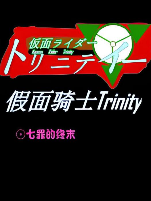 假面騎士Trinity 假面騎士Trinity