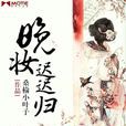 晚妝遲遲歸 晚妝遲遲歸