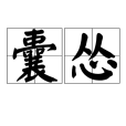 囊慫