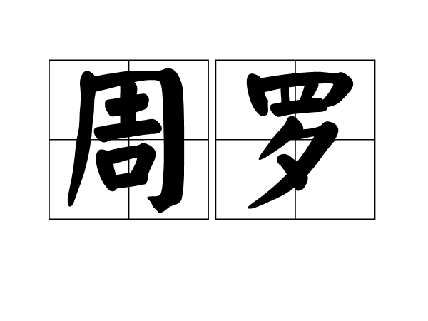 周羅(漢語辭彙)