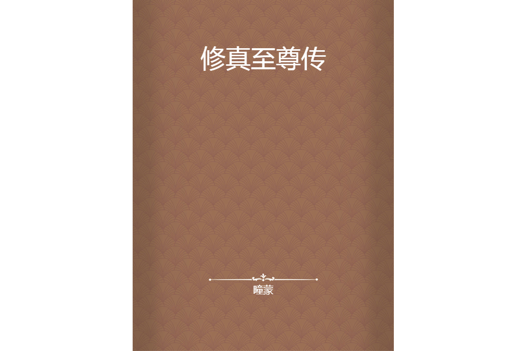 修真至尊傳 修真至尊傳