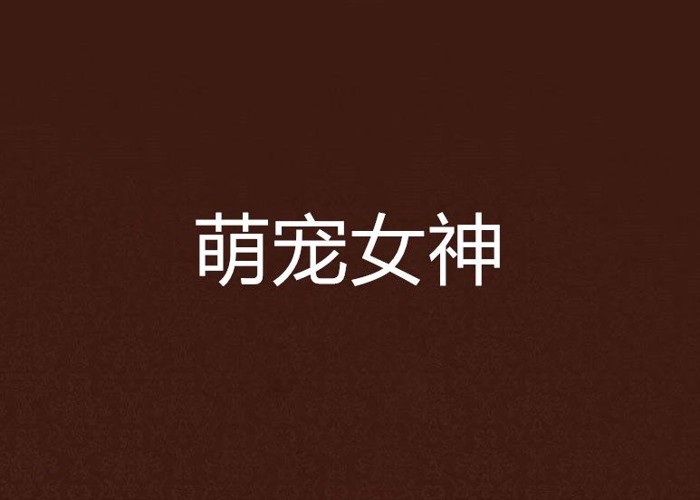 萌寵女神 萌寵女神