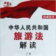 中華人民共和國旅遊法解讀/高端釋法