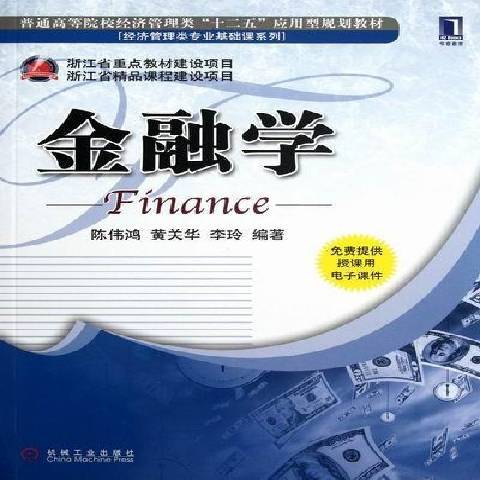 金融學(2012年機械工業出版社出版的圖書) 金融學(2012年機械工業出版社出版的圖書)