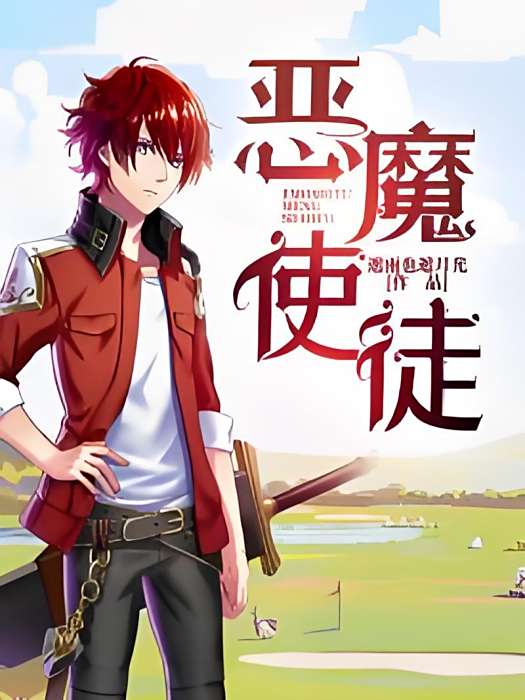 惡魔使徒(遮雨也遮月光創作的劍與魔法類網路小說) 惡魔使徒(遮雨也遮月光創作的劍與魔法類網路小說)