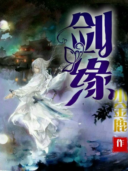 劍緣! 劍緣!