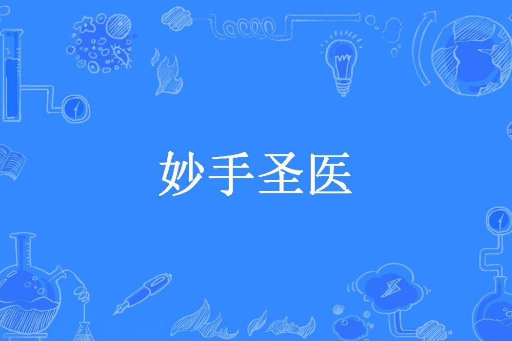 妙手聖醫(煙雨如雪所著小說) 妙手聖醫(煙雨如雪所著小說)
