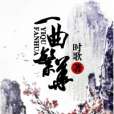 一曲繁華 一曲繁華