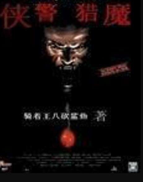 俠警獵魔 俠警獵魔