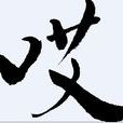 哎(漢字) 哎(漢字)