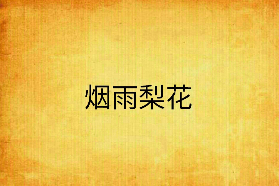 煙雨梨花