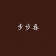 步步春 步步春