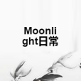 Moonlight日常 Moonlight日常