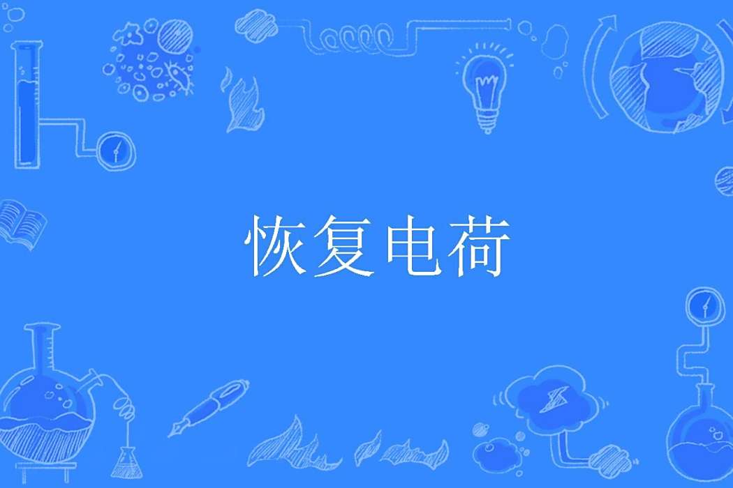 恢復電荷 恢復電荷