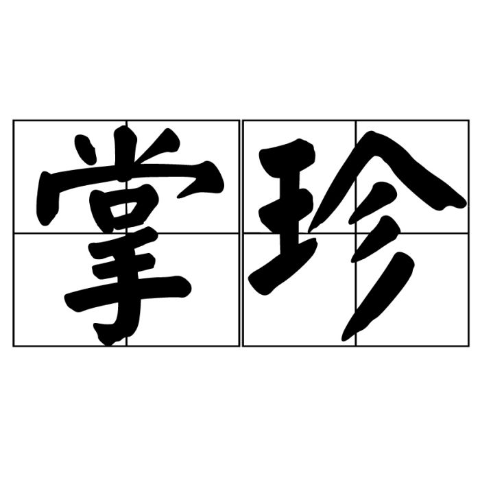 掌珍 掌珍