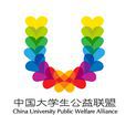 中國大學生公益聯盟