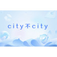 city不city city不city