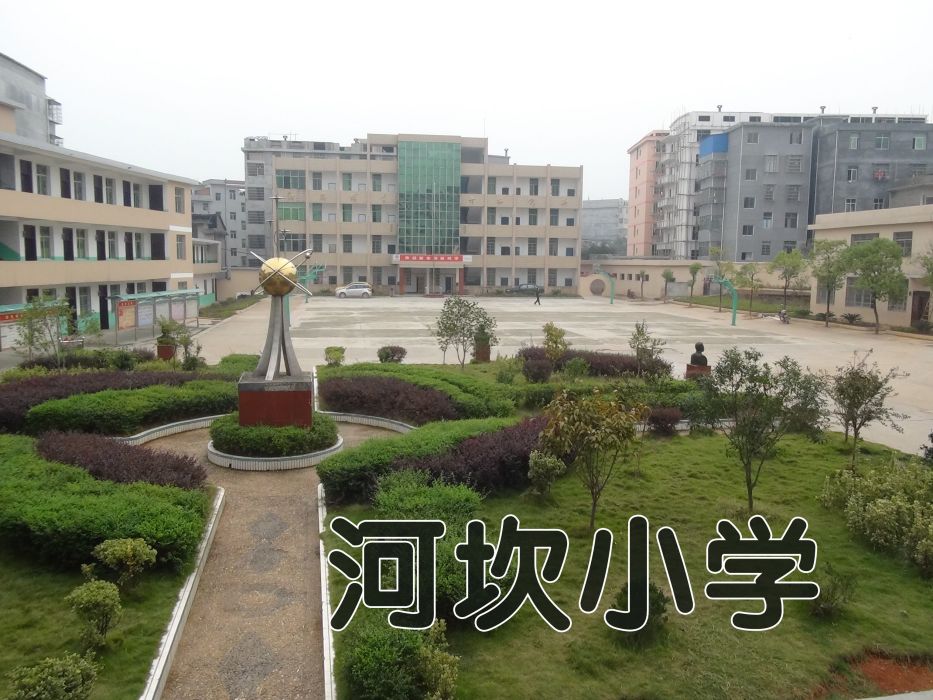 河坎國小 河坎國小