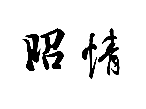 昭情 昭情