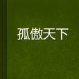 孤傲天下 孤傲天下