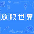 放眼世界 放眼世界